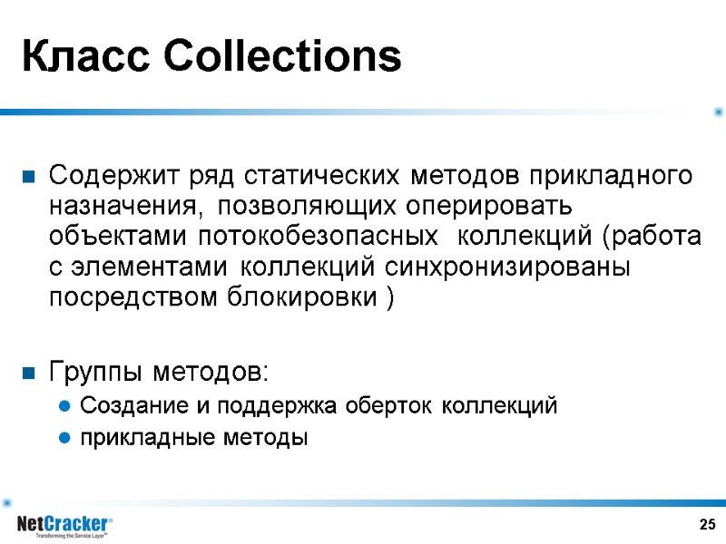 25 Класс Collections  Содержит ряд статических методов прикладного назначения, позволяющих оперировать объектами потокобезопасных